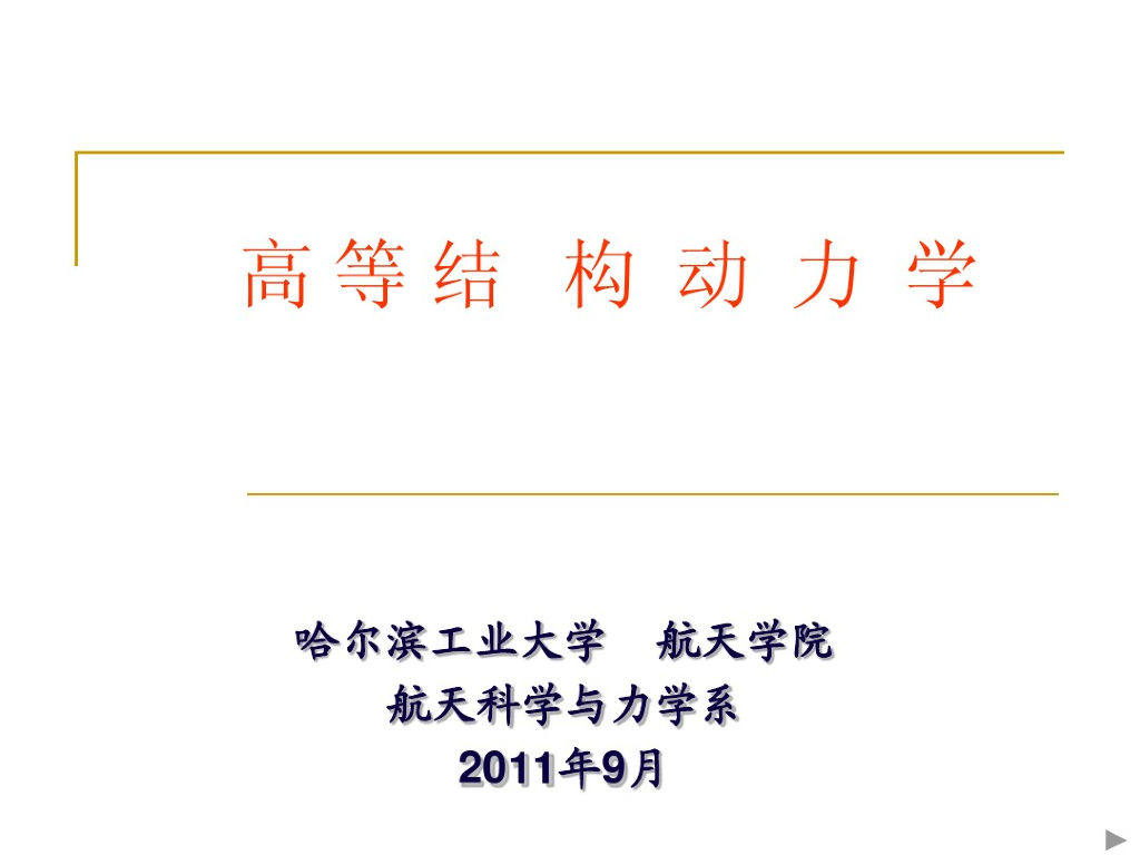研究生课程教材讲义-高等结构动力学