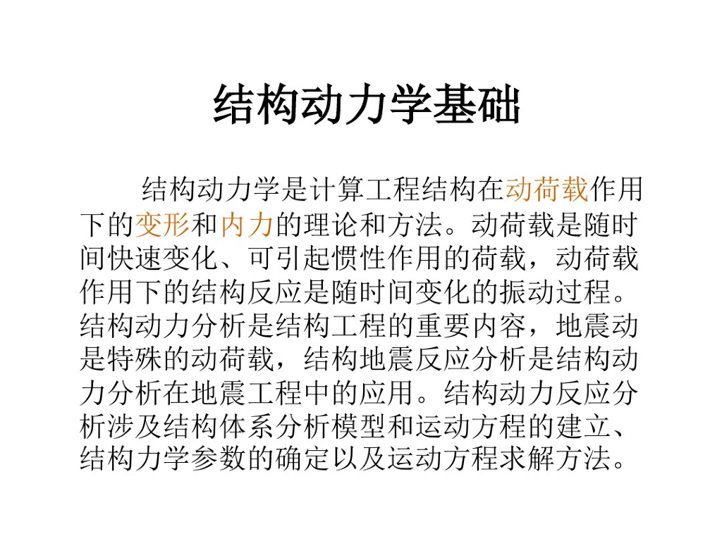结构动力学（有限元计算）