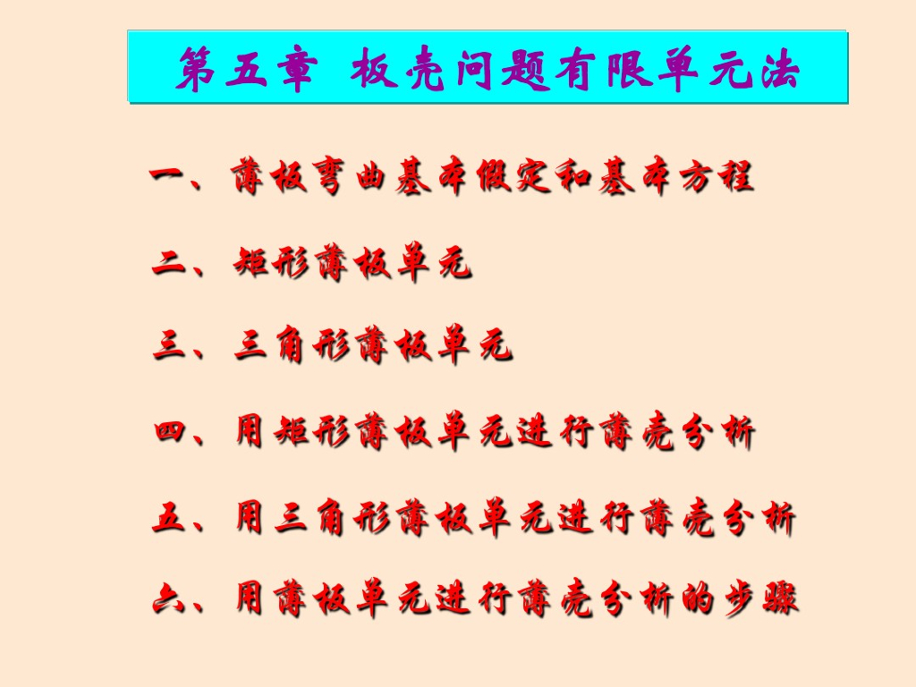 板壳问题有限单元法