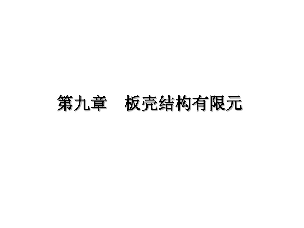 板壳结构有限元