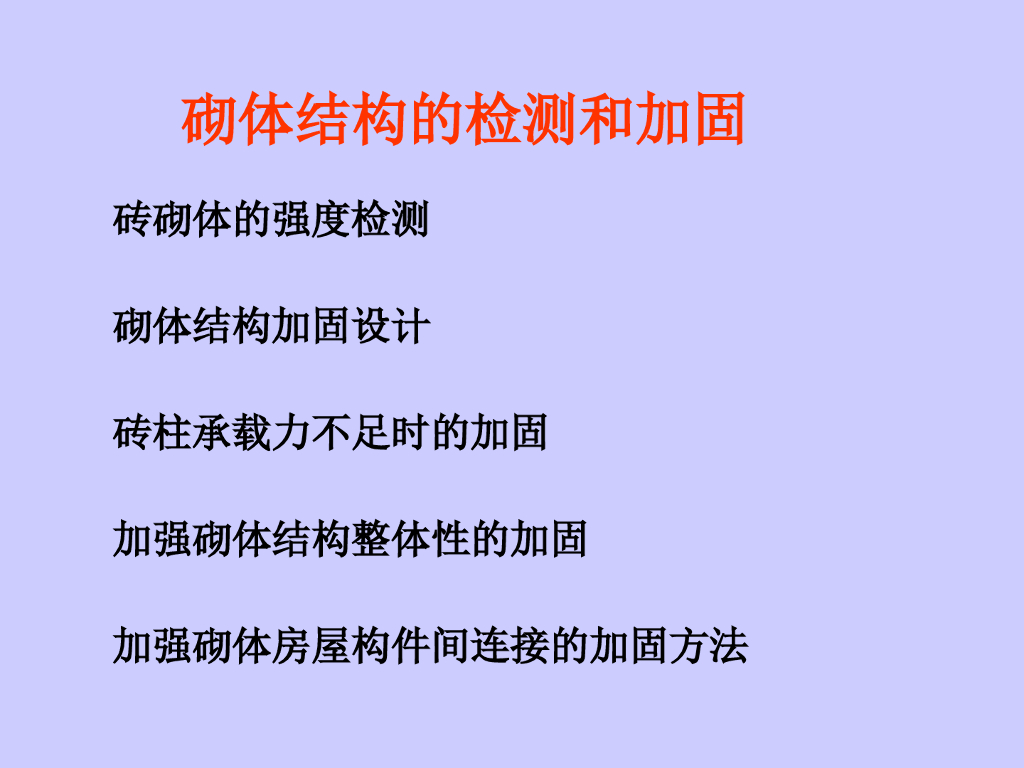 结构检测与加固（砌体结构）
