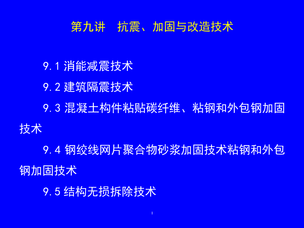 抗震、加固与改造技术