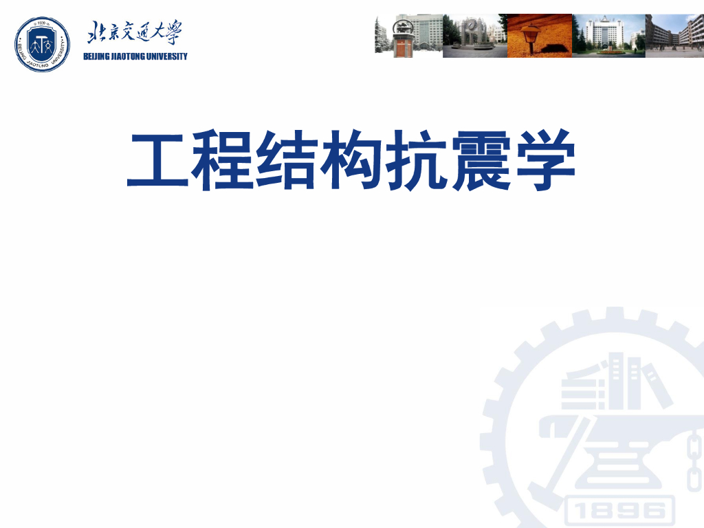 静力弹塑性分析方法（共43页）