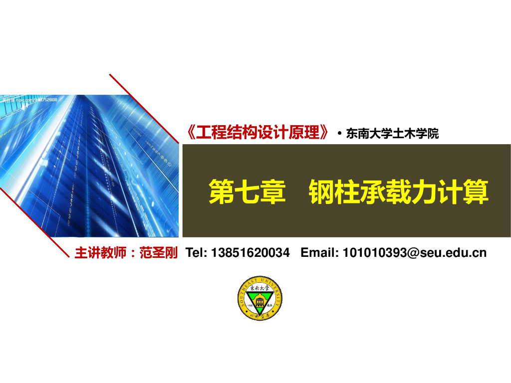 知名大学教学讲义-工程结构设计原理之钢柱承载力计算