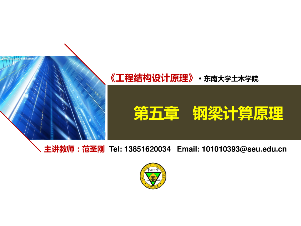 知名大学教材讲义-工程结构设计原理之钢梁计算理论