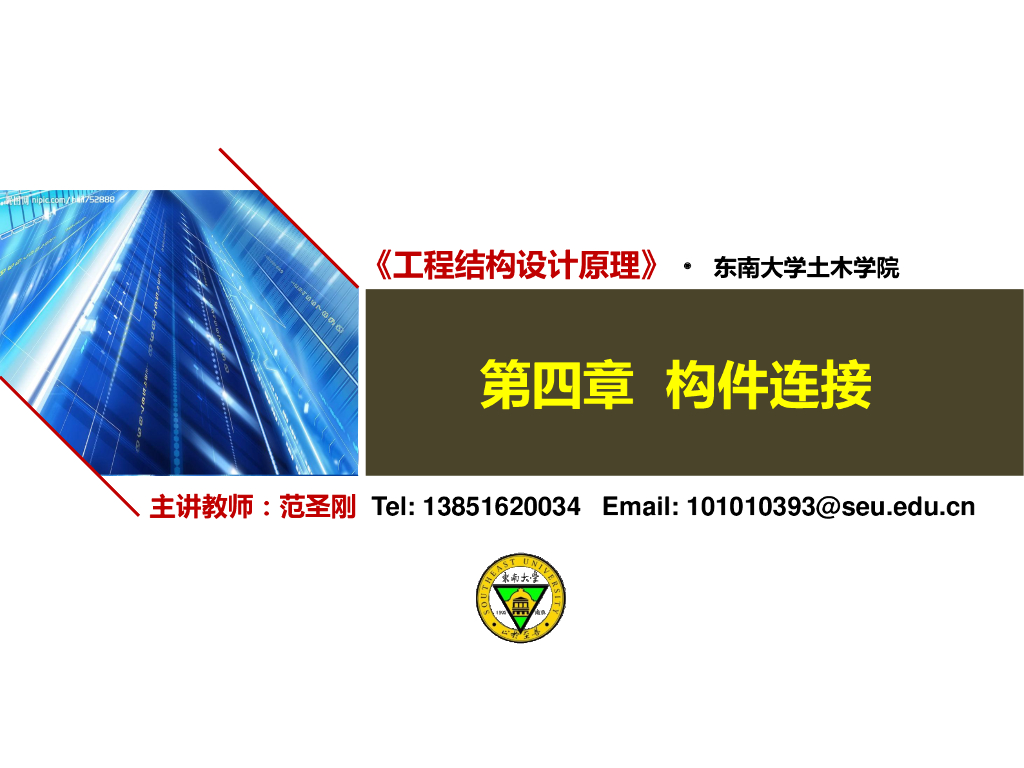 知名大学教材讲义-工程结构设计原理之构件连接