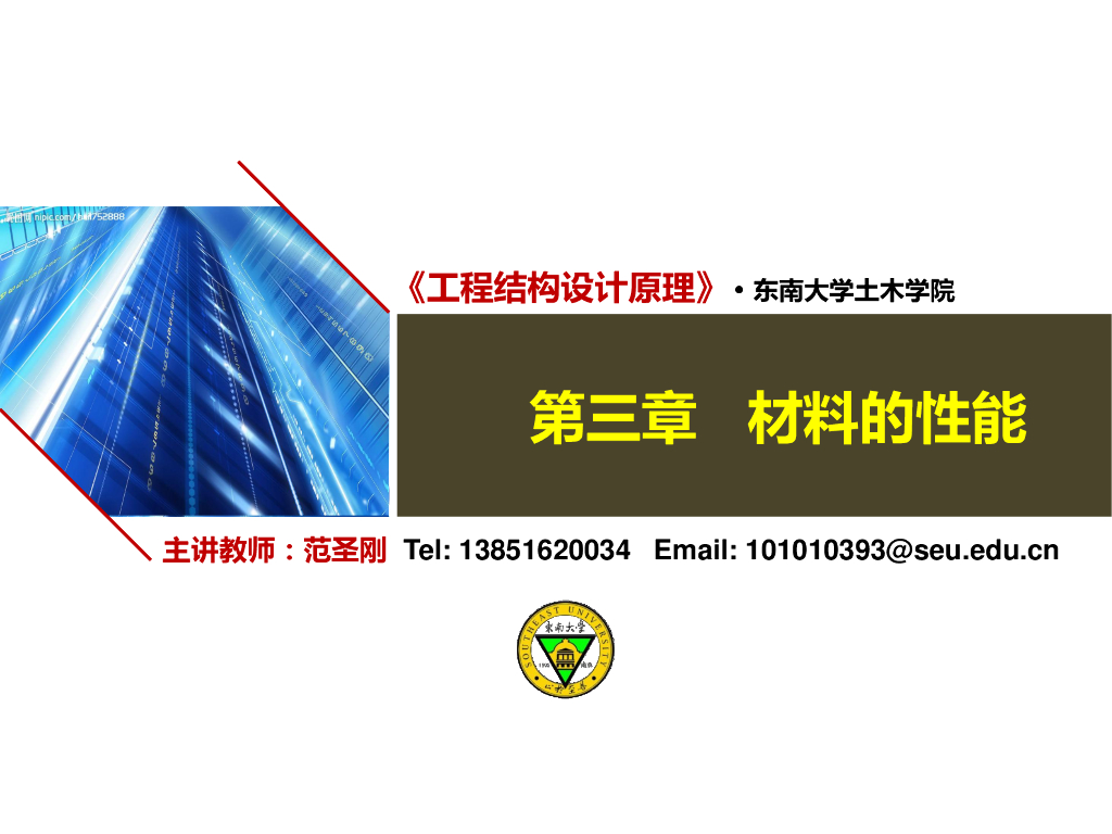 知名大学教学讲义-工程结构设计原理之材料的性能