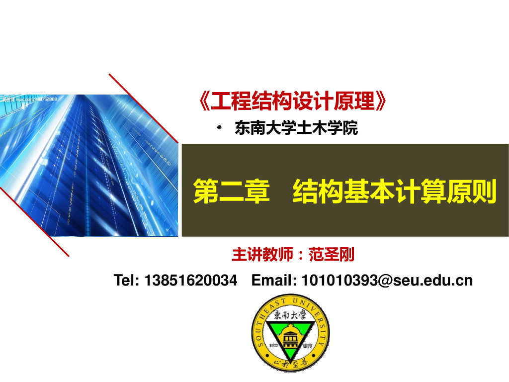 知名大学教学讲义-工程结构设计原理之结构基本计算原则