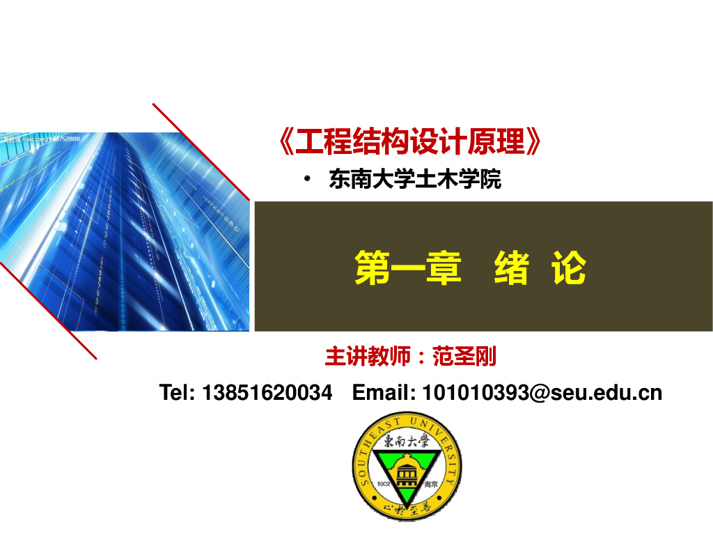 知名大学教学讲义-工程结构设计原理之绪论