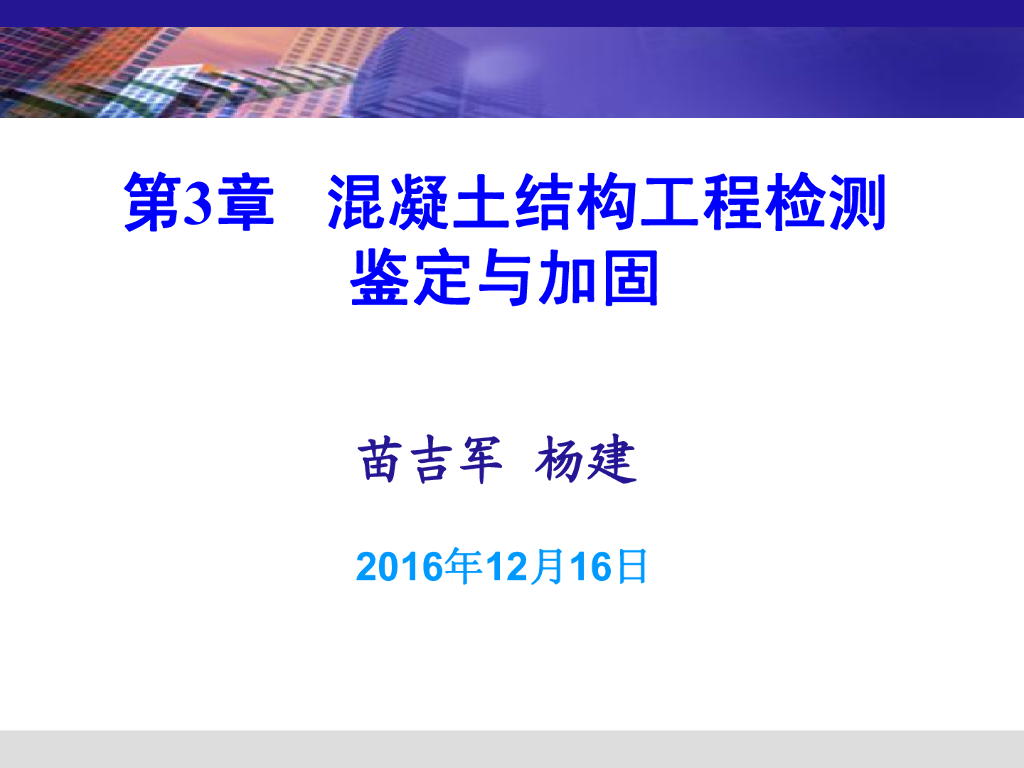 混凝土结构工程检测鉴定与加固（113页）