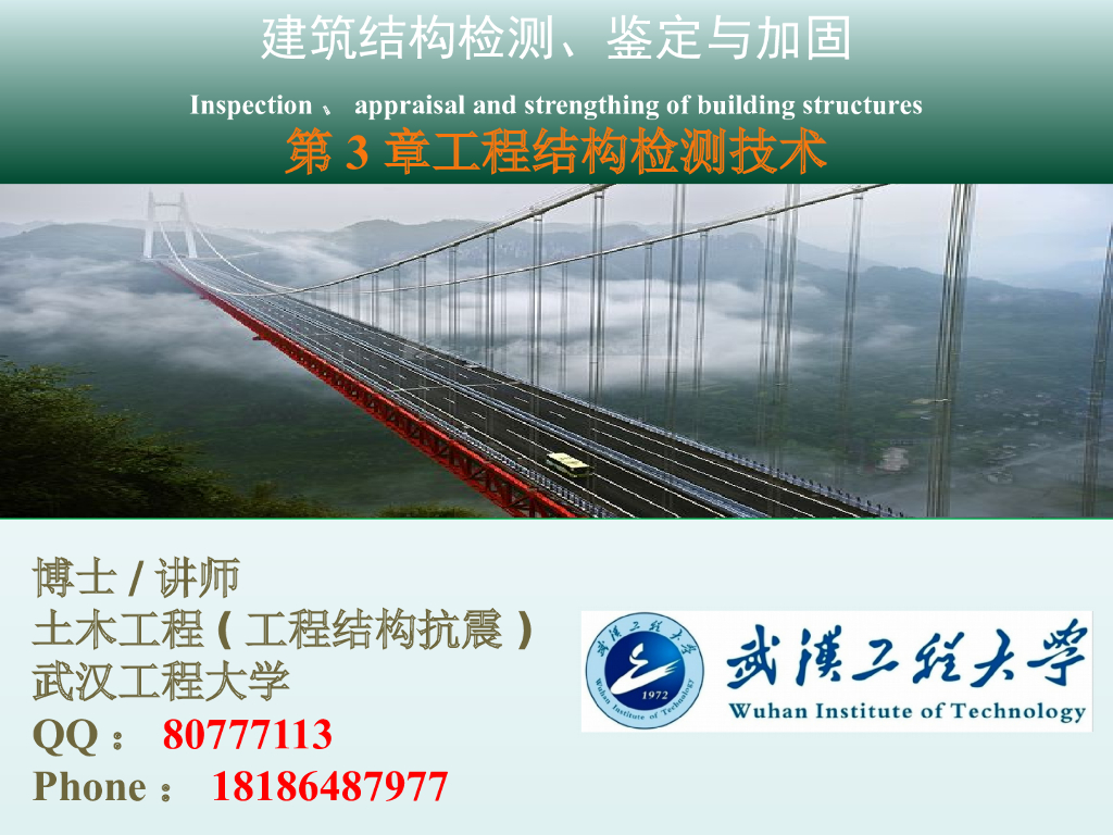 建筑结构检测鉴定与加固-工程结构检测技术