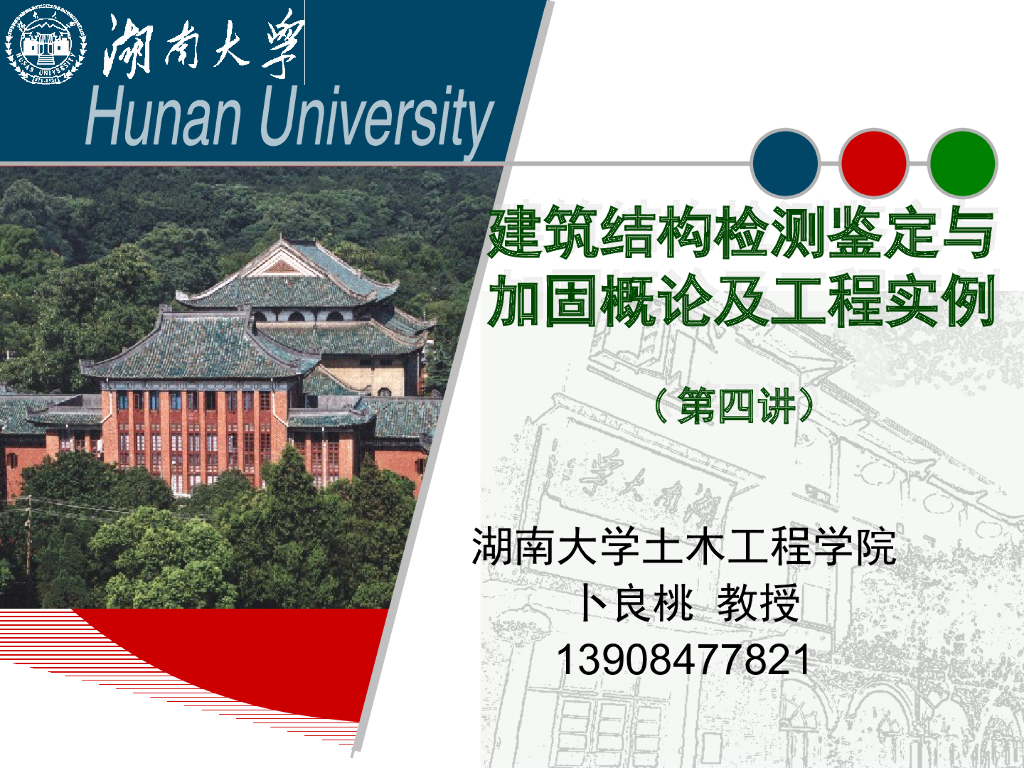 建筑结构检测鉴定与加固概论及工程实例（PPT，48页）