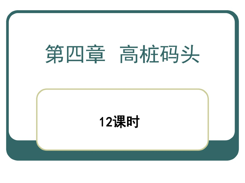 高桩码头课件（共16页）