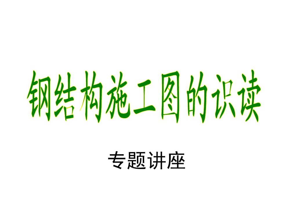型钢混凝土组合结构施工要点