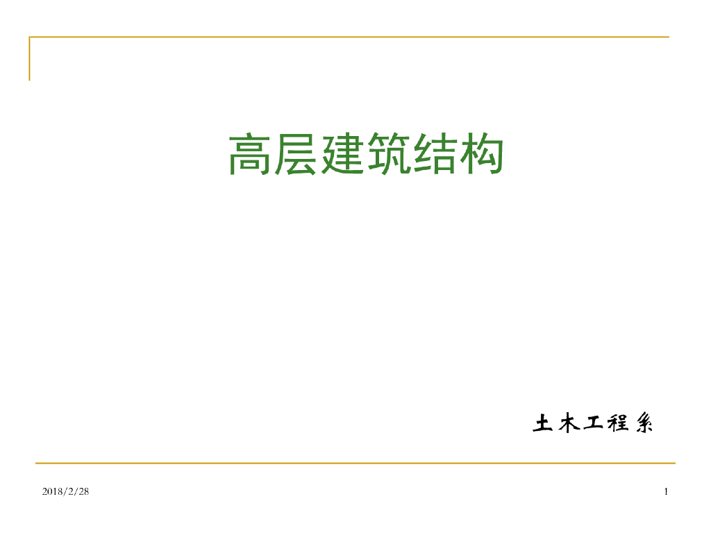 复杂高层结构设计简介（PPT，95页）