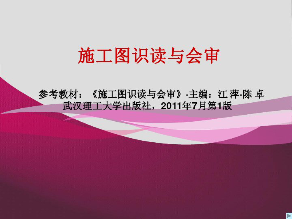 框架结构工程施工图识读与会审