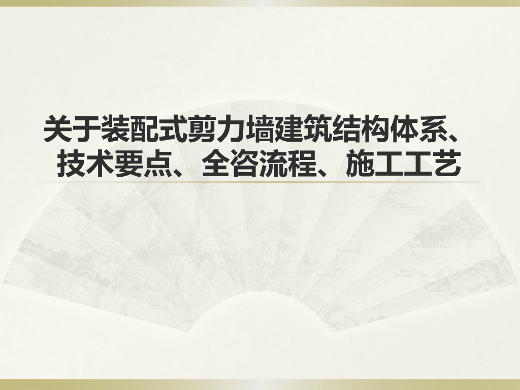 关于装配式剪力墙建筑结构体系、技术