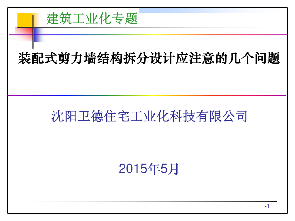 装配式剪力墙结构拆分设计应注意的几个问题
