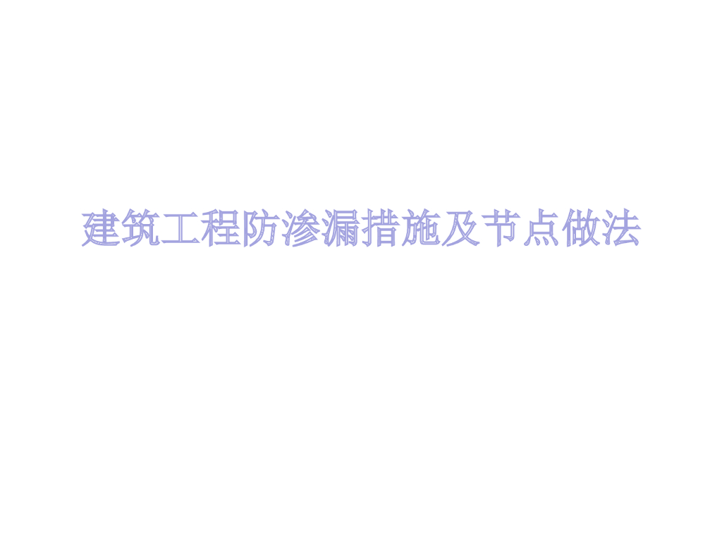 建筑工程防渗漏做法