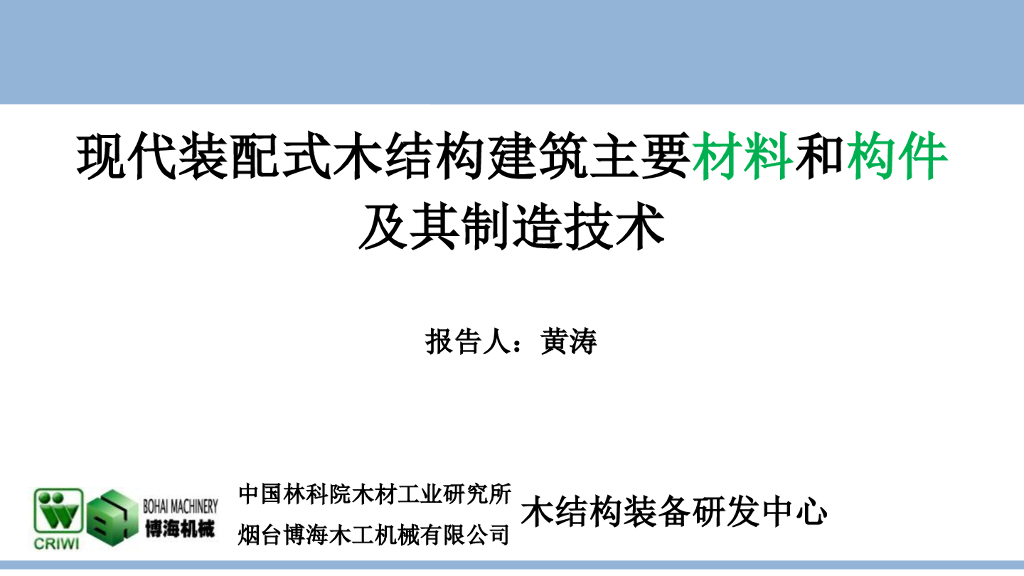 现代装配式木结构建筑主要材料和构件及其制造技术