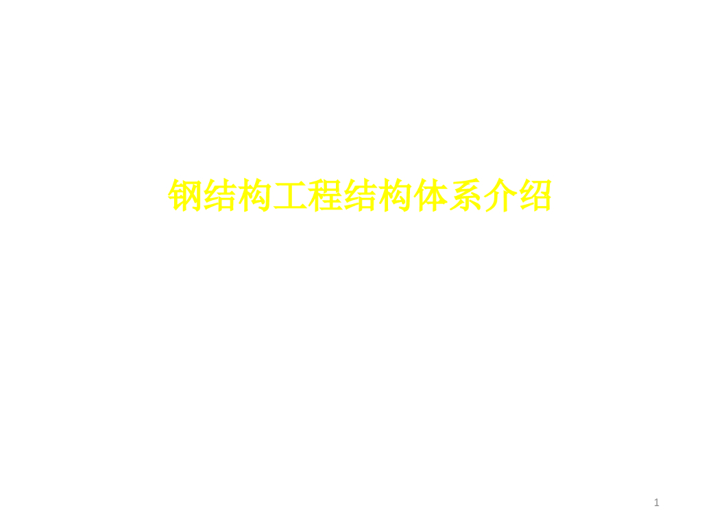 钢结构工程结构体系