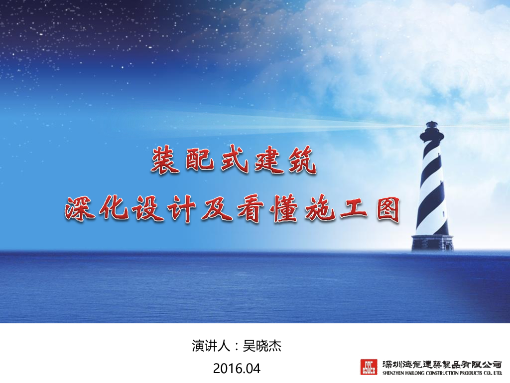 装配式建筑深化设计及看懂施工图