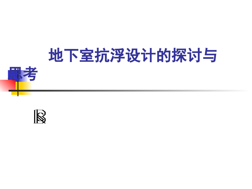 地下室抗浮设计的探讨与思考（PPT，55张）