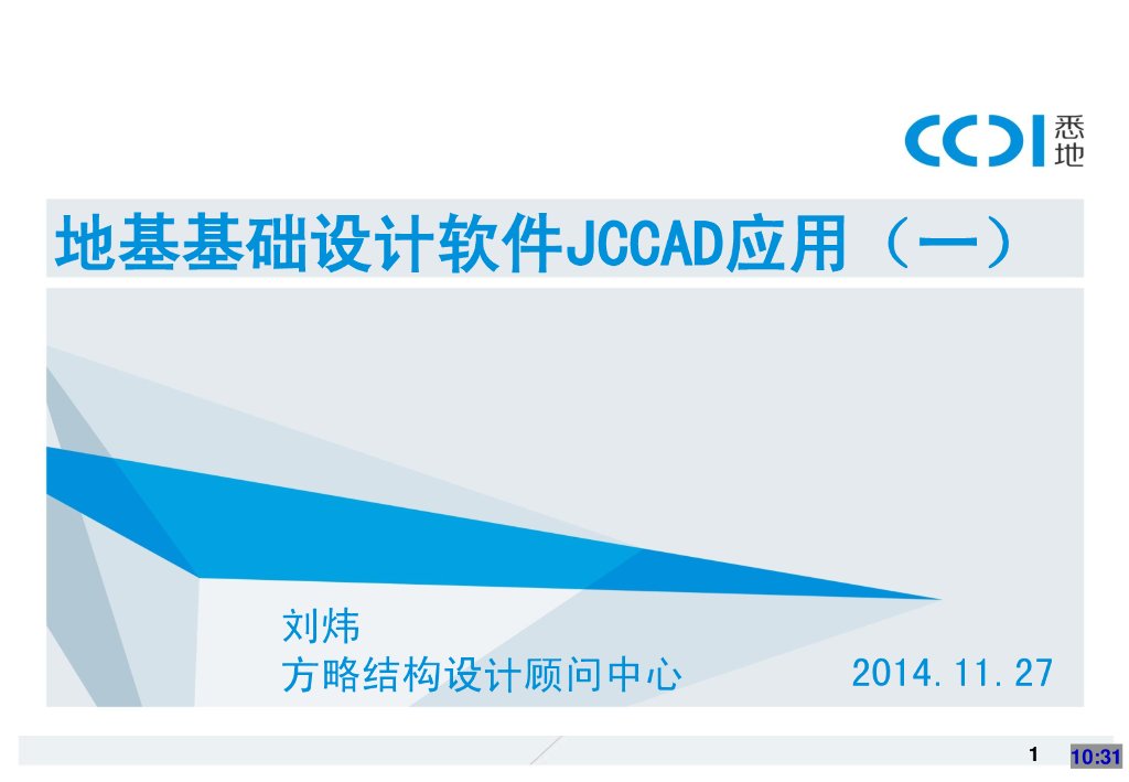 地基基础设计软件PKPM-JCCAD应用