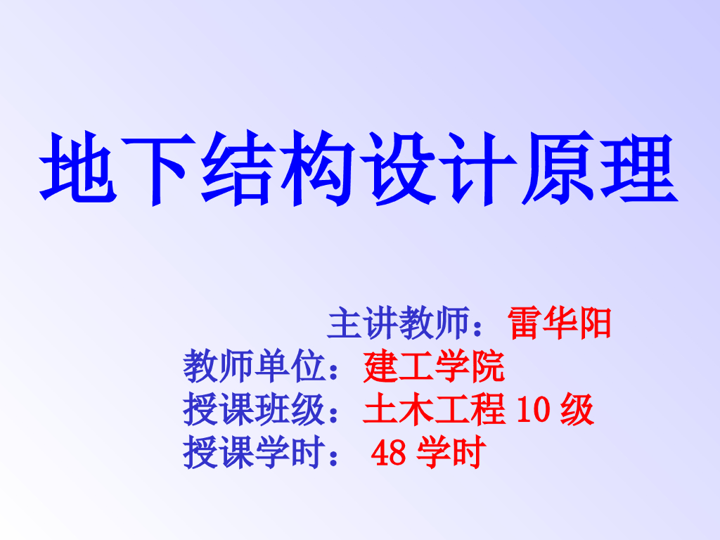 地下结构设计原理（PPT，253页）