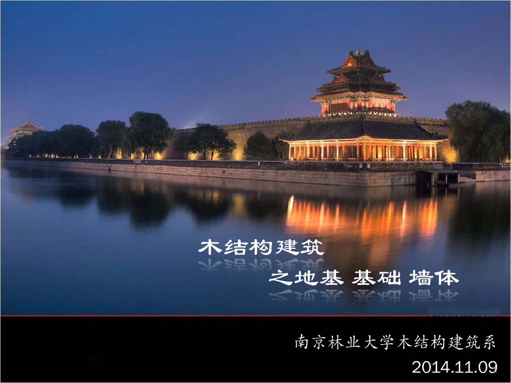 木结构建筑-地基基础墙体