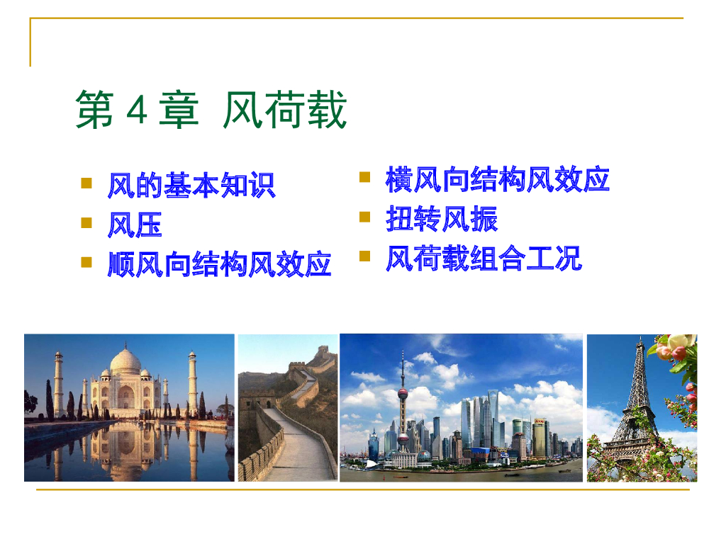 风荷载与结构设计方法（PPT，68页）