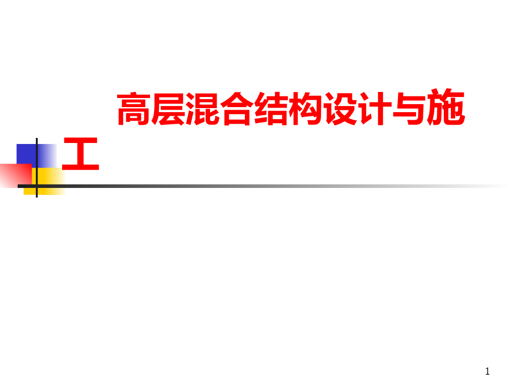 高层混合结构设计与施工