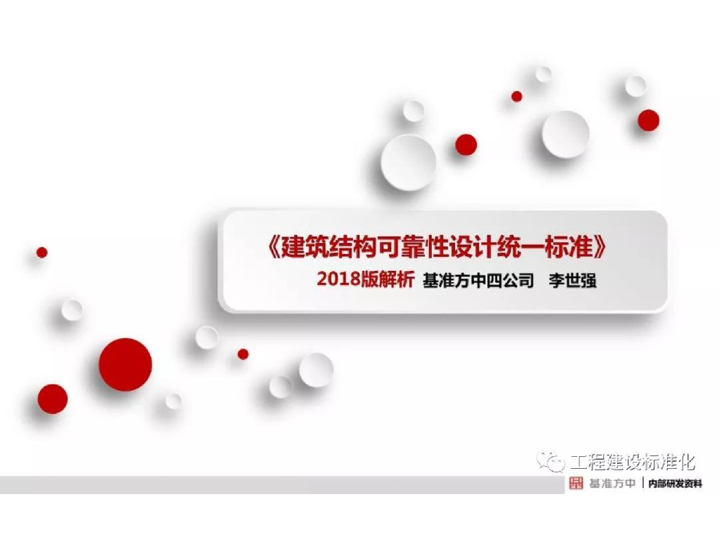 《建筑结构可靠性设计统一标准》2018版解析