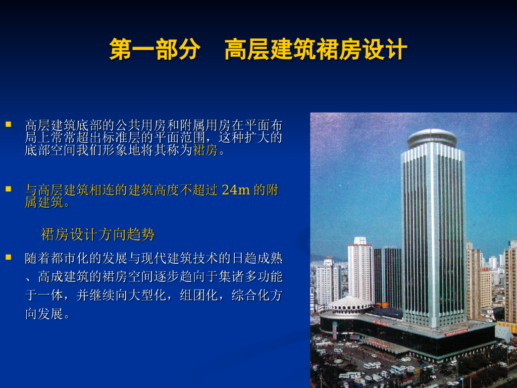 高层建筑裙房设计