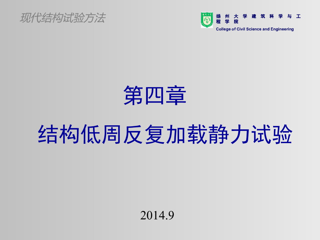 结构低周反复加载静力试验（PPT，64页）