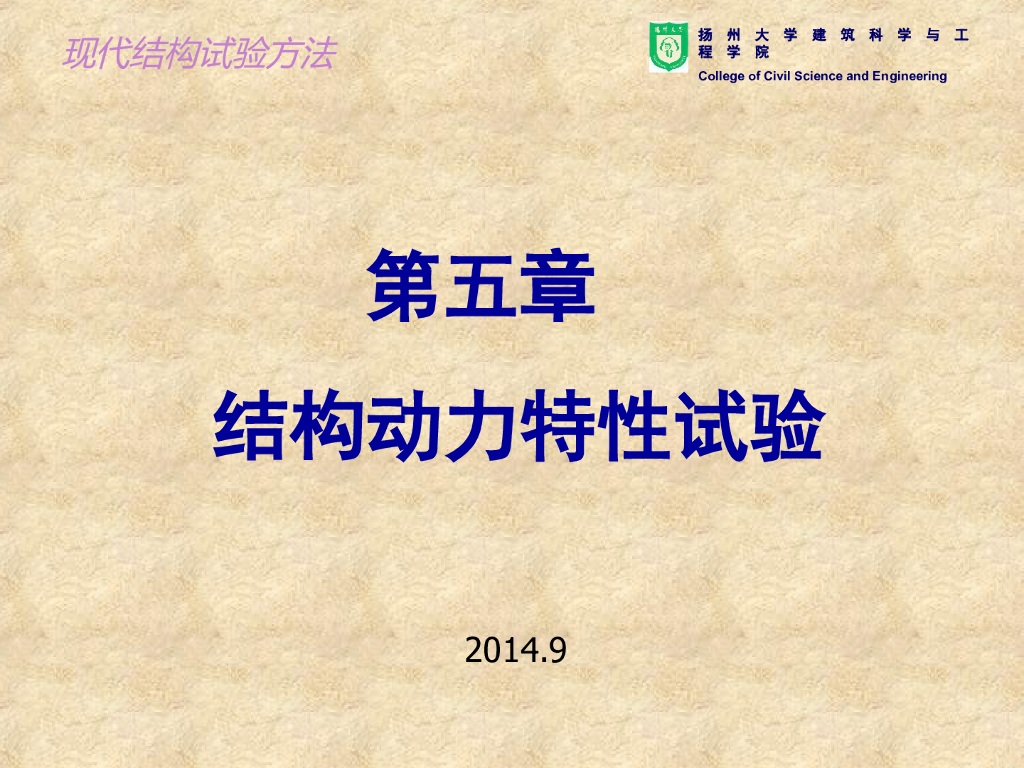 结构动力特性试验（PPT，66张）