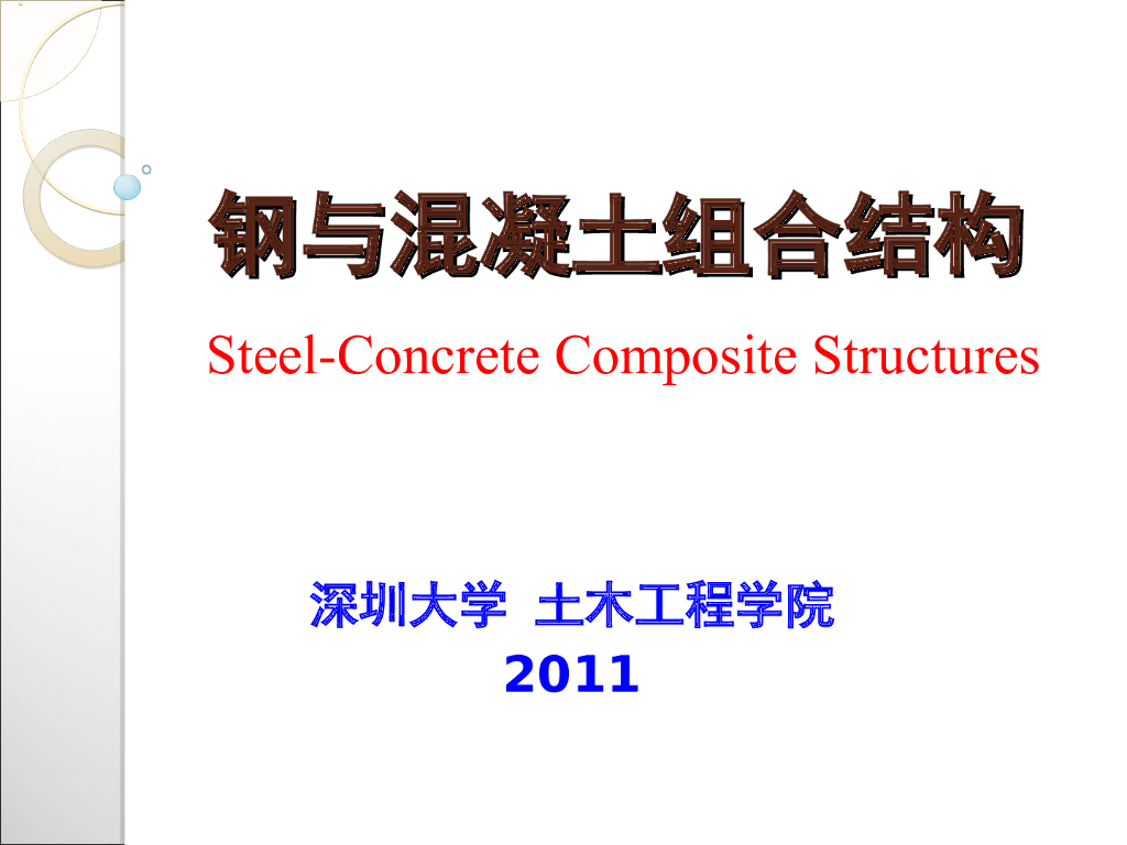 钢与混凝土组合结构（PPT，58张）