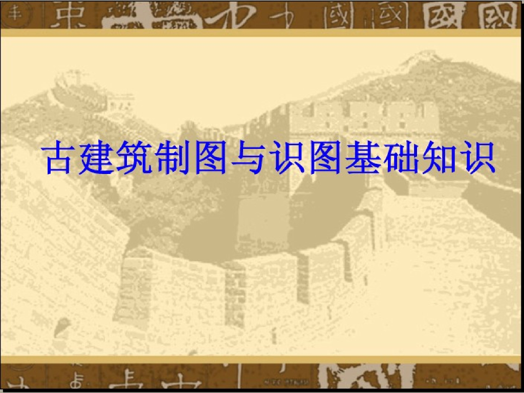 古建筑制图与识图基础知识