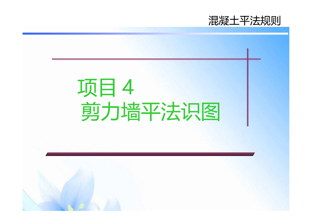 剪力墙平法识图