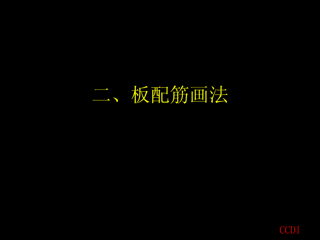 板配筋图画法