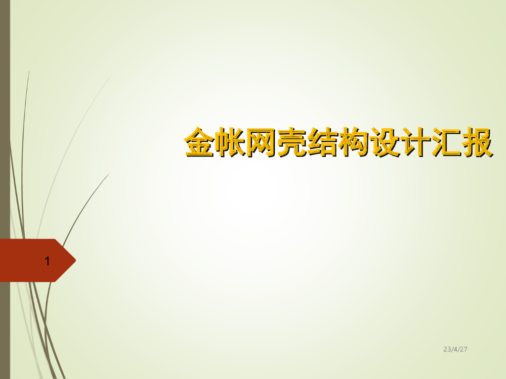 99米跨网壳结构设计汇报