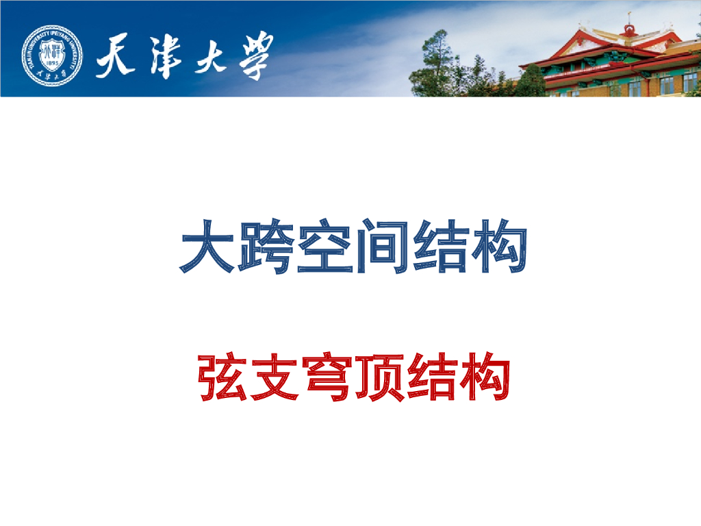 大跨空间结构-弦支穹顶结构