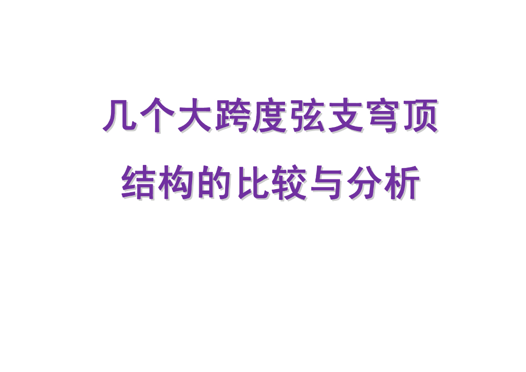 三个大跨度弦支穹顶结构的比较与分析