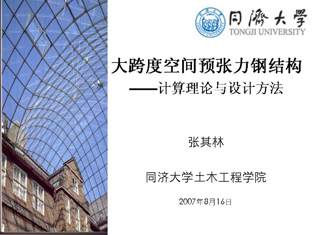 大跨度空间预张力钢结构-计算理论与设计方法