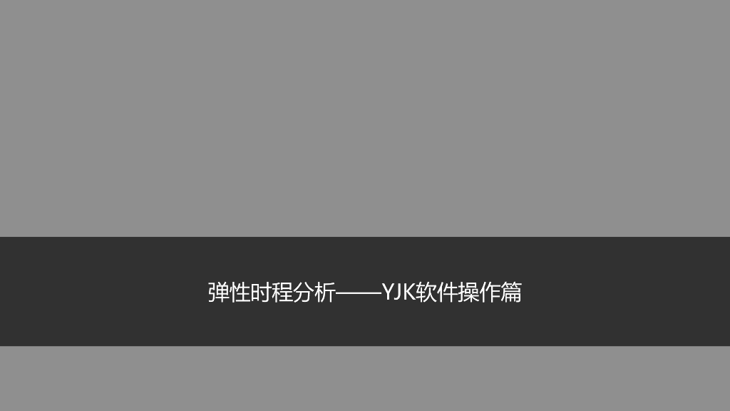 弹性时程分析—YJK盈建科软件操作