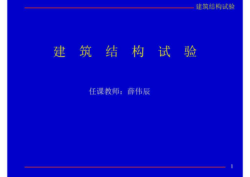 建筑结构试验（PPT，197页）