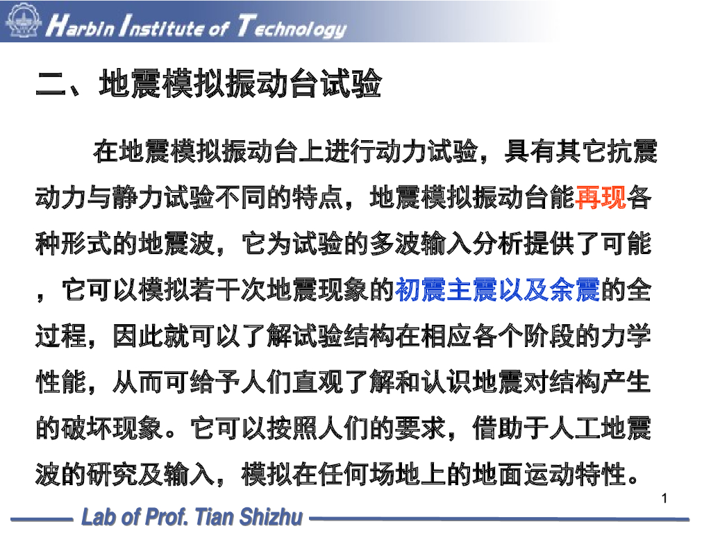 地震模拟振动台试验和拟动力试验（PPT，44页）