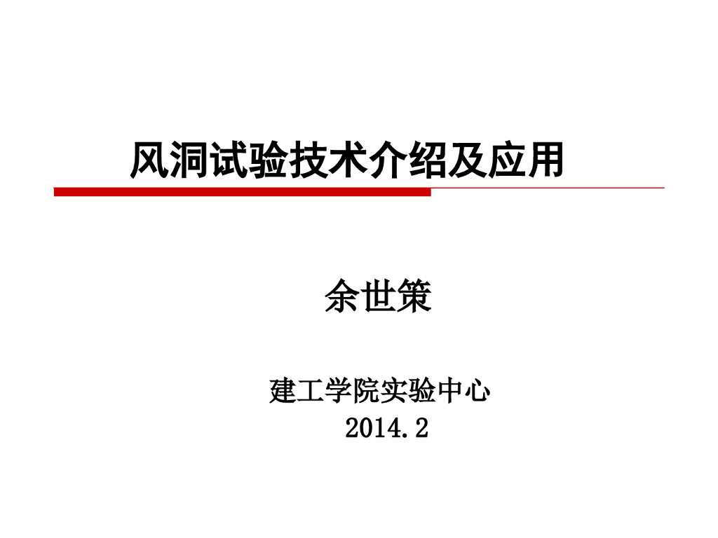 风洞试验技术介绍及应用
