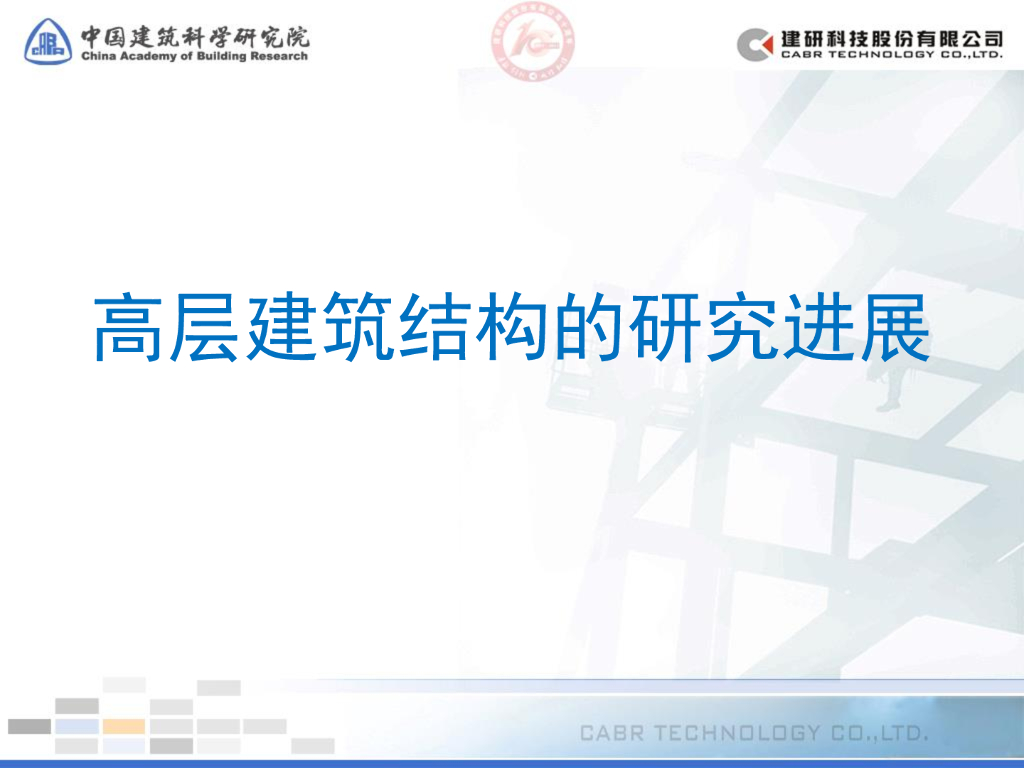 高层建筑结构的研究进展（PDF，229页）