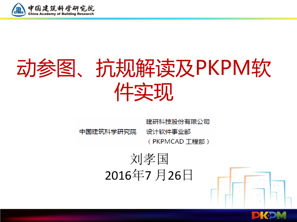 动参图、抗规解读及PKPM软件实现